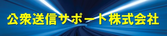 公衆送信サポート株式会社